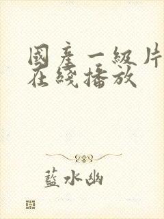 国产一级片高清在线播放