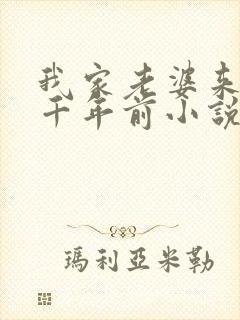 我家老婆来自一千年前小说全集免费看