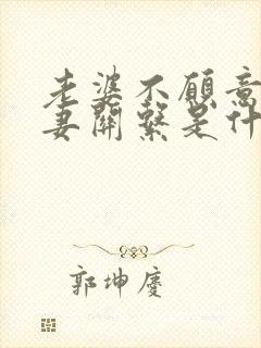 老婆不愿意过夫妻关系是什么原因