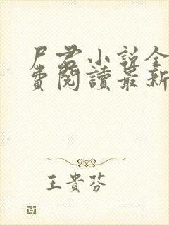 尸君小说全文免费阅读最新章节