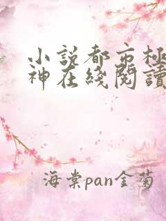 小说都市极品医神在线阅读