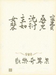 女主沈桑宁男主裴如衍免费阅读