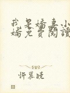 我是娇妻小说林娇免费阅读