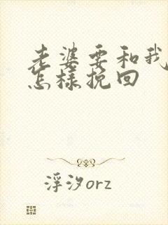 老婆要和我离婚怎样挽回