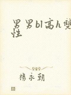 男男bl高h双性