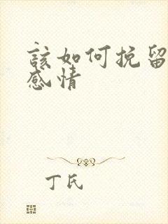 该如何挽留一段感情