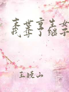 末世重生女配,我夺了继子空间