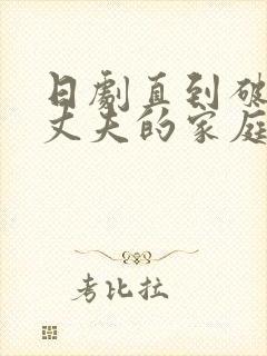 日剧直到破坏了丈夫的家庭