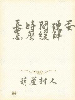 长时间硬蛋蛋疼怎么缓解