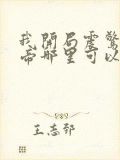 我开局震惊了女帝哪里可以看