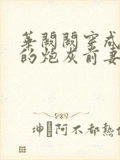 华阙阙穿成男主的炮灰前妻凌虚阁