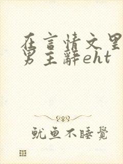在言情文里撩直男主辞eht