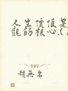 人生价值是人生观的核心.( )