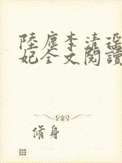 陆尘李清瑶曹宣妃全文阅读