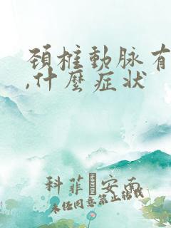 颈椎动脉有斑块,什么症状