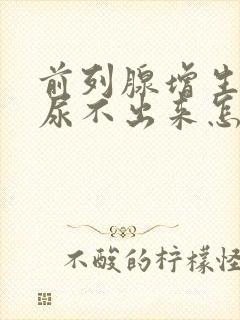 前列腺增生肥大尿不出来怎么治疗?