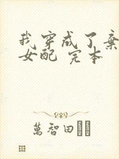 我穿成了弃坑文女配 完本