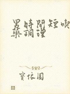 男时间短吃什么药调理