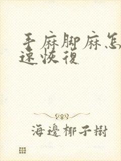 手麻脚麻怎么快速恢复