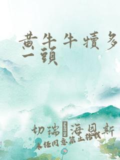 黄牛牛犊多少钱一头