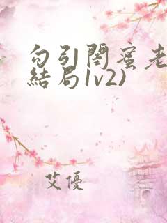 勾引闺蜜老公(结局1v2)