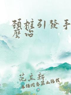 颈椎引发手麻怎么治