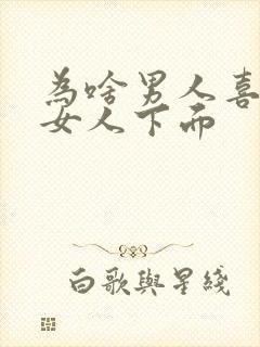 为啥男人喜欢舔女人下面