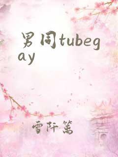 男同tubegay