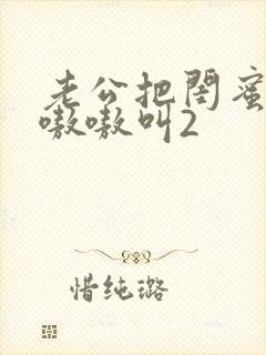 老公把闺蜜干的嗷嗷叫2