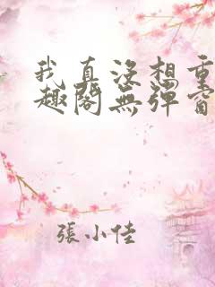 我真没想重生笔趣阁无弹窗