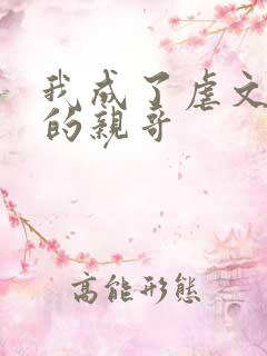 我成了虐文女主的亲哥