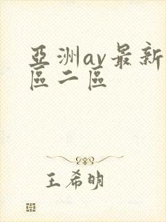 亚洲av最新一区二区