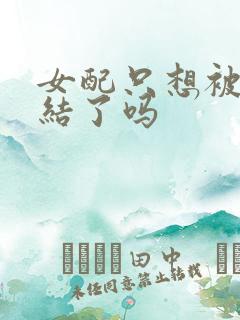 女配只想被渣完结了吗