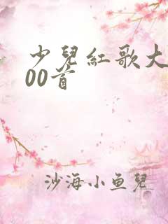 少儿红歌大全100首