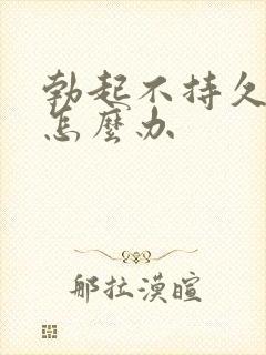 勃起不持久降低怎么办