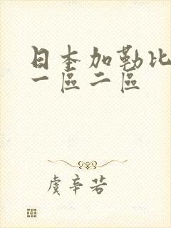 日本加勒比高清一区二区