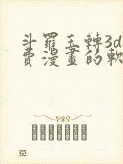 斗罗玉转3d免费漫画的软件