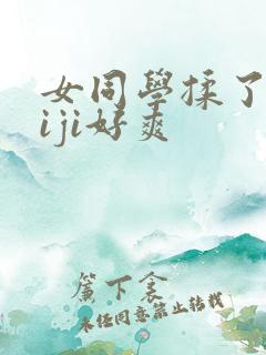 女同学揉了我jiji好爽