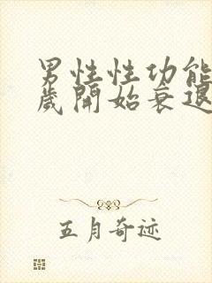 男性性功能多少岁开始衰退