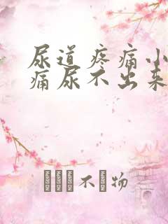 尿道疼痛小便刺痛尿不出来