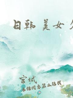 日韩 美女 久