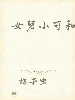 女儿小可和志强