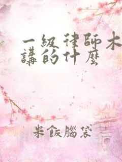 一级律师木苏里讲的什么