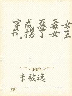 穿成恶毒女配后我拐了女主