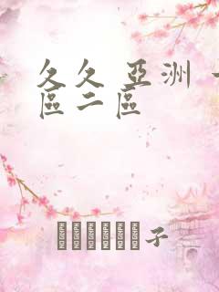 久久 亚洲 一区二区