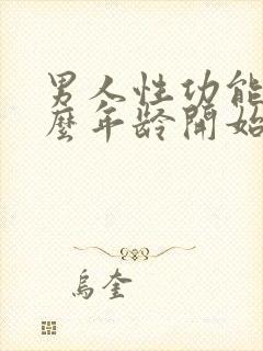 男人性功能从什么年龄开始下降