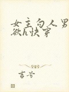 女主勾人男主禁欲h快穿