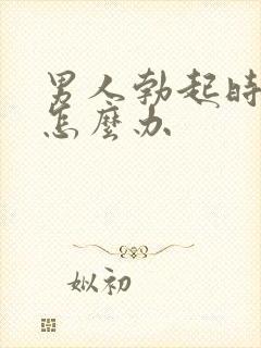 男人勃起时间短怎么办