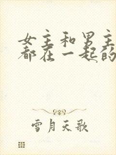 女主和男主男二都在一起的小说