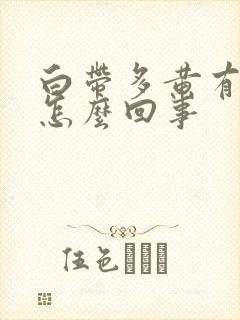 白带多黄有异味怎么回事